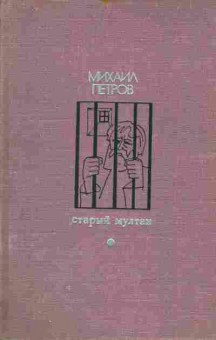 Книга Михаил Петров Старый мултан, 11-1432, Баград.рф